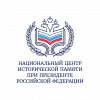 Национальный центр исторической памяти при Президенте Российской Федерации